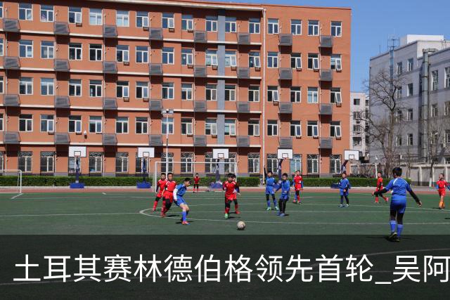 土耳其赛林德伯格领先首轮 吴阿顺T10周彦含T22